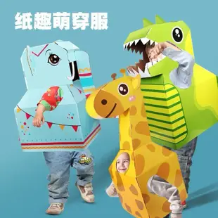 Z&T幼兒園手工材料 兒童手工包 手作 恐龍紙箱可穿紙板模型兒童紙皮玩具手工製作DIY動物穿拼裝幼儿園
