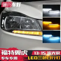 在飛比找iOPEN Mall優惠-【品為車品】適用於13-15款kuga日行燈 改裝led日間