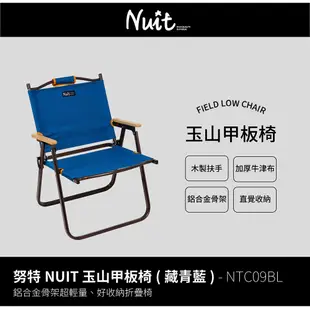 【努特NUIT】限時特惠 NTC09 玉山甲板椅 加大版 藏青 折疊椅 折合椅 露營椅 戶外椅 努特椅 露營椅