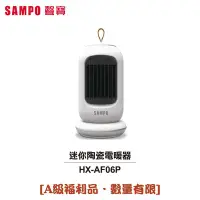 在飛比找Yahoo!奇摩拍賣優惠-【大頭峰電器】【SAMPO聲寶】迷你陶瓷電暖器 HX-AF0