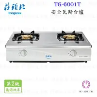 在飛比找Yahoo!奇摩拍賣優惠-【KW廚房世界】高雄莊頭北 TG-6001T  安全瓦斯台爐