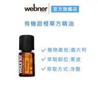 在飛比找蝦皮商城優惠-【webner 葦柏納 】有機甜橙單方精油 (5ml /10