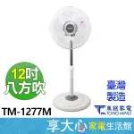 【TONG MING東銘】 12吋 3D立體擺頭 立扇 TM-1277M  電風扇 直立扇 涼風扇