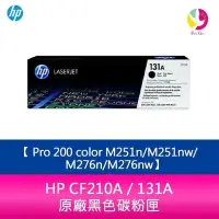 在飛比找Yahoo!奇摩拍賣優惠-HP CF210A / 131A 原廠黑色碳粉匣 Pro 2