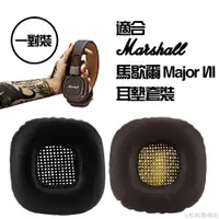 在飛比找蝦皮購物優惠-「一對裝 |替換耳罩」適合馬歇爾Marshall Major