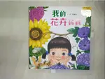 我的花卉寶寶_陳麗雅【T7／少年童書_BQ1】書寶二手書