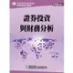 112證券投資與財務分析(學習指南與題庫2)：證券商業務員資格測驗