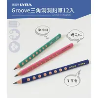 在飛比找樂天市場購物網優惠-【德國LYRA】Groove三角洞洞鉛筆(粗12入) ★★產