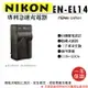 【199超取免運】攝彩@樂華 NIKON EN-EL14 專利快速充電器 ENEL14副廠座充1年保固 P7100 D3200 D510【全壘打★APP下單 跨店最高20%點數回饋!!】