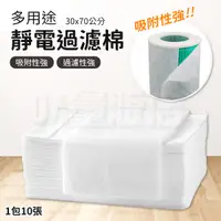 在飛比找Yahoo奇摩購物中心優惠-靜電過濾棉 過濾紙 30*70cm 10張 小米靜電棉 濾網