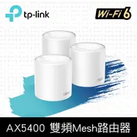 在飛比找PChome精選優惠-TP-Link Deco X60 AX5400 雙頻Giga