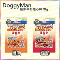 在飛比找BONEBONE優惠-日本 DoggyMan 犬用 牛奶口味雞胗/雞肉 捲心棒70