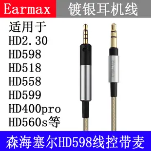 Earmax 森海塞爾 HD598cs HD599 HD560S HD400pro HD2.30 耳機線