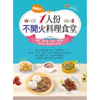 在飛比找蝦皮購物優惠-嘟嘟好！一人份不開火料理食堂電鍋、微波爐、烤箱、燜燒罐美味單