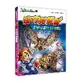 在飛比找遠傳friDay購物優惠-Ｘ萬獸探險隊Ⅲ（2）：夜行狩獵者 橫斑林鴞VS北美豪豬[9折