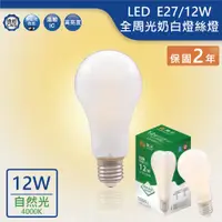 在飛比找蝦皮商城優惠-【舞光.LED】LED E27/12W奶白燈絲燈(自然光)【