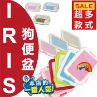 在飛比找蝦皮購物優惠-IRIS 日本 狗便盆  狗尿板 狗尿盤 TFT495 TF