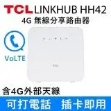 『快速到貨』TCL 4G LTE 無線路由器-LINKHUB HH42 (加送4G外部天線)