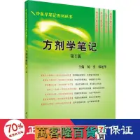 在飛比找露天拍賣優惠-醫衛 正版 - 方劑學筆記(第2版)中醫學筆記系列叢書 大中