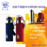 在飛比找PChome24h購物優惠-【三光牌】金星不銹鋼水壺附套1000cc(2色)