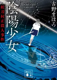 在飛比找誠品線上優惠-陰陽少女 妖刀村正殺人事件 講談社文庫 ふ-84-4(文庫)