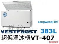 在飛比找露天拍賣優惠-祥銘丹麥Vestfrost超低溫-60°C上掀式383L冷凍