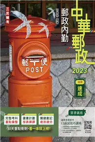 在飛比找TAAZE讀冊生活優惠-2023郵政內勤30天速成（附讀書計畫表）（中華郵政專業職二