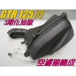 GTR 125 化油版 空氣濾清器總成 空濾器全組 濾紙