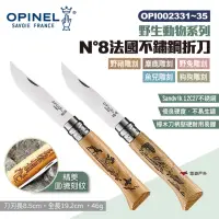 在飛比找momo購物網優惠-【OPINEL】N°8法國不鏽鋼折刀(悠遊戶外)