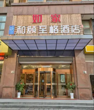 如家和頤至格酒店(慈溪杭州灣世紀城店)Yitel Trend (Cixi Hangzhouwan Century City)