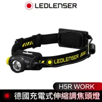 在飛比找momo購物網優惠-【德國 Led Lenser】H5R Work充電式伸縮調焦