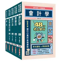 在飛比找momo購物網優惠-2023合作金庫〔一般金融人員〕套書（贈公職英文單字（基礎篇