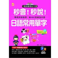 在飛比找momo購物網優惠-秒會！秒說！日語常用單字（附1MP3）