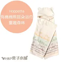 在飛比找蝦皮購物優惠-Hoppetta 有機棉 童趣森林 熊耳朵浴巾 浴巾 新生兒