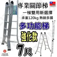 在飛比找Yahoo!奇摩拍賣優惠-台灣製折合梯 七尺鋁梯 二關節梯(呈一字型靠牆可達14.5尺