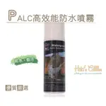 ○糊塗鞋匠○ 優質鞋材 L03 西班牙PALC高效能防水噴霧 麂皮防水 奈米防水 耐久度高