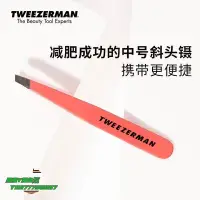 在飛比找Yahoo!奇摩拍賣優惠-【熱賣精選】鑷子TWEEZERMAN/微之魅斜頭眉鑷眉毛夾不