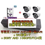 昇銳套餐 1080P +SONY AHD 1080P 4路 套餐促銷組精裝品