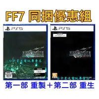 在飛比找蝦皮商城優惠-FF7入坑首選 兩片優惠【PS5原版片】太空戰士7 Fina