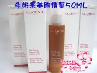 在飛比找Yahoo!奇摩拍賣優惠-全新CLARINS 克蘭詩牛奶果美胸精華50ML～新包裝～專