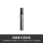 小米有品 台灣公司貨 鼻毛 修剪器 充電式 整理器 理鼻毛器 剪鼻毛器 鼻毛刀 鼻毛剪