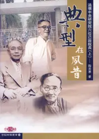 在飛比找誠品線上優惠-典型在夙昔 上: 追懷中央研究院六位已故院長