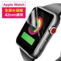 在飛比找momo購物網優惠-Apple watch 42mm 透明水凝膜保護貼(Appl