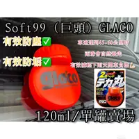 在飛比找蝦皮購物優惠-【FTC】日本SOFT99 glaco 免雨刷(巨頭) 撥水