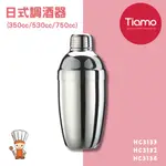 【SHIIDO】TIAMO日式調酒器 不鏽鋼雪克杯 350ML 530ML 750ML HC3132 HC3133