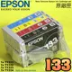 #鈺珩#EPSON 原廠墨水匣133【裸裝一組】T12 T22 T25 TX123 TX125 TX129 T1331