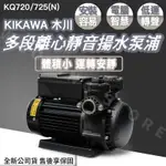 ◍有間百貨◍｜免運✨全新公司貨✨KIKAWA 木川 1/2HP 多段離心靜音揚水泵浦 KQ720N｜馬達 幫浦 泵浦