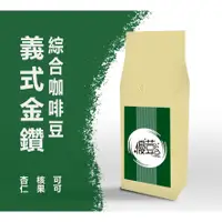 在飛比找蝦皮購物優惠-【優荳咖啡】義式金鑽綜合咖啡豆｜接單現烘焙一磅/半磅裝｜手沖