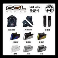 在飛比找蝦皮購物優惠-SOL 68S GM69S 鏡片 內襯 頤帶