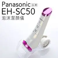 在飛比找蝦皮購物優惠-米歐電器商行】Panasonic國際牌泡沫潔顏儀 EH-SC